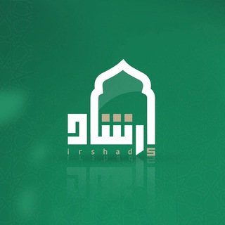Telegram profile photo for إرشاد