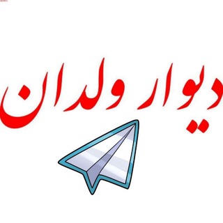 Telegram profile photo for دیوار ولدان