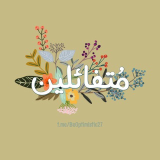 Telegram profile photo for مُتفائلين☁️