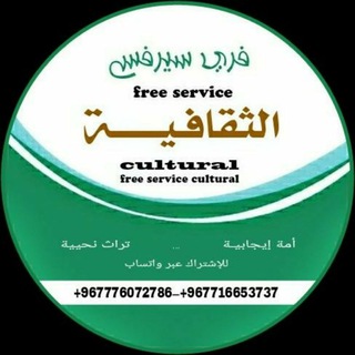 Telegram profile photo for فري سيرفس|الثقافية