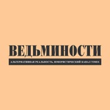 Telegram profile photo for Ведъминости