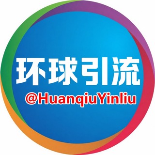 Telegram profile photo for 环球引流⛽️国际交易骗子公布频道