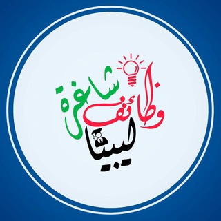 Telegram profile photo for وظائف شاغرة ليبيا🇱🇾