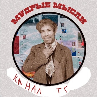 Telegram profile photo for Мудрые мысли канал телеграмм