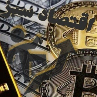 Telegram profile photo for کانال خبری اقتصاد سبز (آخرین اخبار مهم اقتصادی بورس طلا ارز دیجیتال)