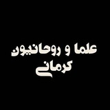 Telegram profile photo for علما کرمانی مقیم تهران