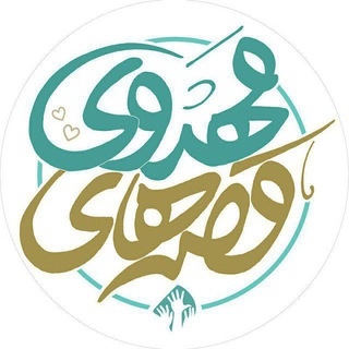 Telegram profile photo for قصههای مهدوی (التجا)
