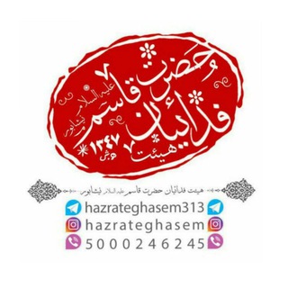 Telegram profile photo for هیئت فدائیان حضرت قاسم(ع)