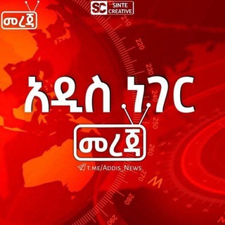 Telegram profile photo for አዲስ ነገር
