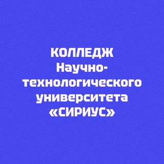 Telegram profile photo for Колледж Университета «Сириус»