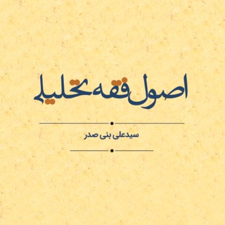 Telegram profile photo for اصول فقه تحلیلی (استاد بنی صدر)