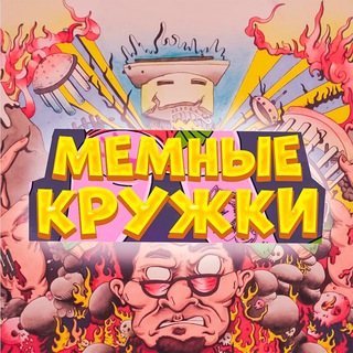 Telegram profile photo for МЕМНЫЕ КРУЖКИ
