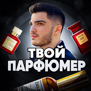 Telegram profile photo for ТВОЙ ПАРФЮМЕР