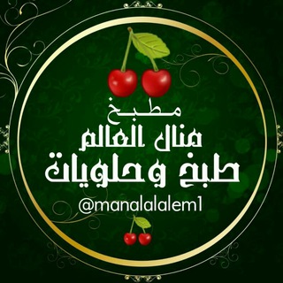 Telegram profile photo for 🍒مطبخ منال العالم
