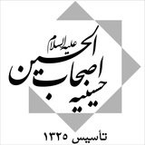 Telegram profile photo for حسینیه هیئت اصحاب الحسین(ع)
