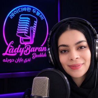 Telegram profile photo for لیدی باران دوبله🎤🎧
