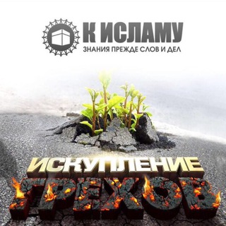 Telegram profile photo for Искупление грехов