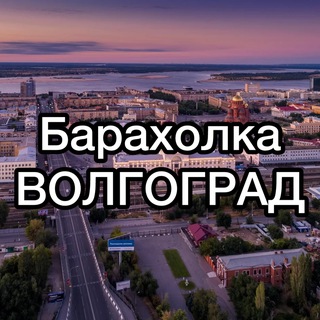 Telegram profile photo for Барахолка Волгоград