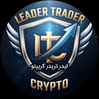 Telegram profile photo for لیدر تریدر (کریپتو)