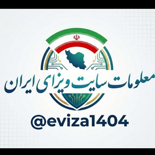 Telegram profile photo for معلومات سایت ویزای ایران