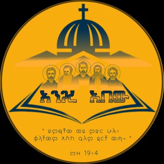 Telegram profile photo for አንጋረ አበው ዘኦርቶዶክስ ተዋሕዶ