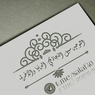 Telegram profile photo for العلم الشرعي من الكتاب والسنة بفهم السلف الصالح