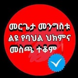 Telegram profile photo for መርጌታ መንግስቱ የባህል ህክምና መስጫ ማዕከል