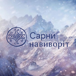 Telegram profile photo for Сарни навиворіт