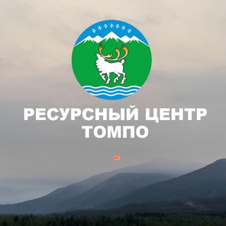 Telegram profile photo for РЕСУРСНЫЙ ЦЕНТР ТОМПОНСКОГО РАЙОНА