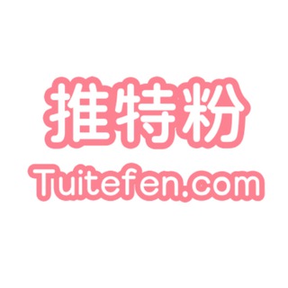 Telegram profile photo for 推特粉-Tuitefen.com丨推特粉丝丨电报粉丝丨ins粉丝丨YouTube粉丝丨Tiktok粉丝丨discord粉丝丨FB粉丝