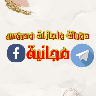 Telegram profile photo for دورات وإجازات مجانية
