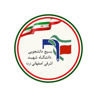 Telegram profile photo for حوزه بسیج دانشجویی دانشگاه شهید اشرفی اصفهانی(ره)