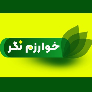 Telegram profile photo for خوارزم نگر