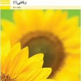 Telegram profile photo for ریاضی دهم هنرستان ۱۴۰۴