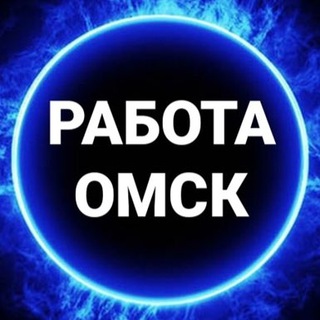 Telegram profile photo for вакансии в ОМСКЕ