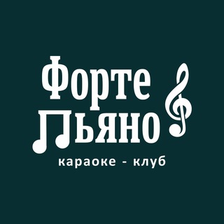 Telegram profile photo for Караоке Форте&Пьяно Сургут