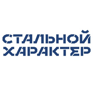 Telegram profile photo for Стальной Характер | Ямал (ЯНАО)