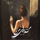 Telegram profile photo for من براے من