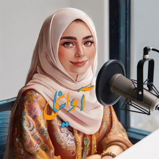 Telegram profile photo for ✨آوای آوینا✨
