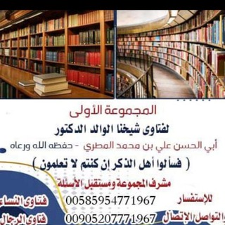 Telegram profile photo for فتاوى الشيخ الدكتور ابي الحسن علي بن محمد المطري