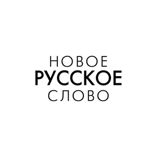 Telegram profile photo for НОВОЕ РУССКОЕ СЛОВО. Нью-Йорк.