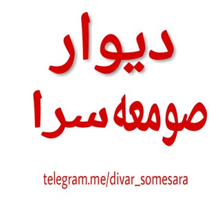 Telegram profile photo for دیوارصومعه سرا وحومه