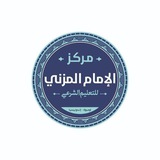 Telegram profile photo for مركز الإمام المزني للتعليم الشرعي