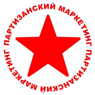 Telegram profile photo for Партизанский Маркетинг