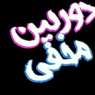 Telegram profile photo for ♥♣★ دوربین مخفی ★♣♥