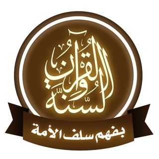 Telegram profile photo for قناة القرآن والسنة بفهم سلف الأمة