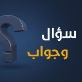 Telegram profile photo for سؤال وجواب