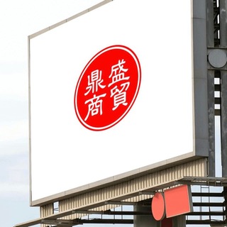 Telegram profile photo for 鼎盛商贸