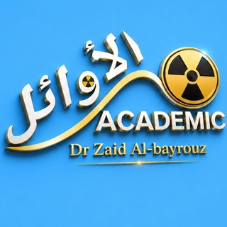 Telegram profile photo for أكاديمية الأوائل للأشعة / AL_awaal Academy
