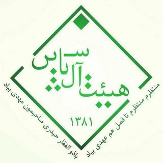 Telegram profile photo for کانال اطلاع رسانی هیئت آل یاسین